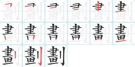 12筆劃|笔画12画的字